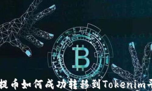 
提提币如何成功转移到Tokenim平台