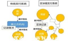 提提币如何成功转移到Tokenim平台