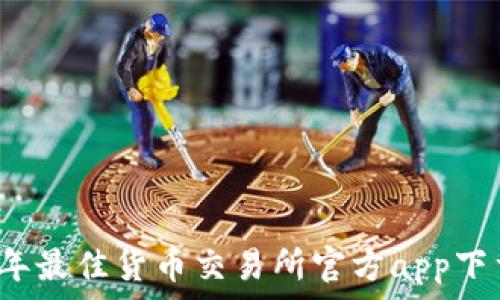   
2023年最佳货币交易所官方app下载指南