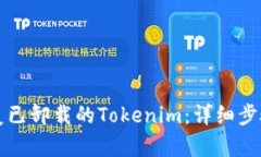 如何恢复已卸载的Tokenim：详细步骤与指导