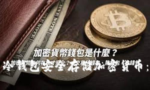 如何使用冷钱包安全存储加密货币：详细指南