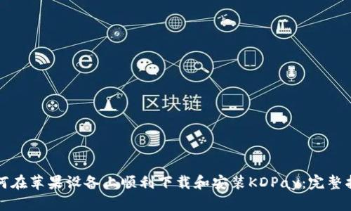 如何在苹果设备上顺利下载和安装KDPay：完整指南