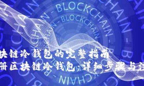 注册区块链冷钱包的完整指南  
如何注册区块链冷钱包：详细步骤与注意事项