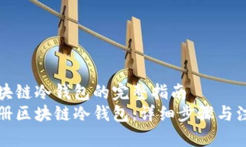 注册区块链冷钱包的完整指南  
如何注册区块链冷钱包：详细步骤与注意事项