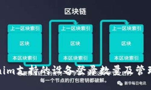 Tokenim支持的设备登录数量及管理指南