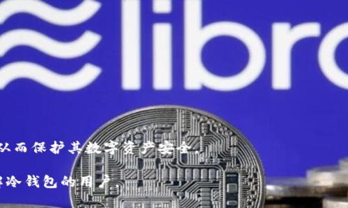   冷钱包的优势与选择指南 / 

 guanjianci 冷钱包, 数字货币, 加密资产, 钱包安全 /guanjianci 

一、什么是冷钱包？
冷钱包是用于储存数字货币和加密资产的一种类型，它的主要特征是与互联网隔绝，因而提供了更高的安全性。不同于热钱包（即在线钱包），冷钱包以离线方式保存私钥，非常适合长期储存和保护加密资产。冷钱包的物理形式通常有硬件钱包、纸钱包等，用户可以通过这些手段将其数字货币的私钥和信息安全地存放，从而防止被黑客攻击或者丢失。

二、冷钱包的优势
选择冷钱包的主要原因是其安全性。由于冷钱包与互联网无关，这意味着黑客无法通过网络直接获取其存储的信息。除了安全性外，冷钱包还具有其他优势，比如：
ul
  listrong长期存储:/strong 冷钱包非常适合长期保存价值，用户可以在无需频繁交易的情况下安全持有其数字资产。/li
  listrong多种形式:/strong 用户可以选择硬件钱包或纸钱包，视其需求而定，提供了更多灵活性。/li
  listrong控制权:/strong 用户完全拥有自身的私钥，无需依赖第三方平台，增强了资产的控制权与独立性。/li
/ul

三、如何选择冷钱包
在选择冷钱包时，有几个关键因素需要考虑：
ul
  listrong安全性:/strong 首先要了解该冷钱包的安全功能，比如是否支持多重签名，是否有物理防护，是否定期更新安全补丁等。/li
  listrong易用性:/strong 冷钱包的操作界面和使用流程也很重要，用户应该选择一个便于操作且界面友好的产品。/li
  listrong支持币种:/strong 确保所选冷钱包支持你要存储的所有数字货币，避免因币种不匹配而无法使用。/li
  listrong厂商信誉:/strong 选择知名厂商出品的冷钱包，其安全性和用户体验一般更加可靠。/li
/ul

四、冷钱包的类型
冷钱包主要分为两种类型：硬件钱包和纸钱包。
ul
  listrong硬件钱包:/strong 这是最常见的冷钱包类型，通常是一个USB设备，用户可以将其连接到电脑上生成和管理私钥。它们通常具有较高的安全性，如密码保护、双重认证以及冷存储功能。/li
  listrong纸钱包:/strong 纸钱包是一种最古老的储存方式，用户将私钥和公钥打印在纸上。虽然纸钱包不容易被黑客攻击，但如果纸张损坏或丢失，数字资产也会随之消失。/li
/ul

五、冷钱包的缺点
尽管冷钱包有许多优点，但它们也存在一些不足之处：
ul
  listrong使用不便:/strong 相比热钱包，每次进行交易时需要连接硬件设备，有时会造成不便。/li
  listrong风险管理:/strong 如果丢失或损坏冷钱包，且没有备份，所储存的资产可能无法恢复，导致重大损失。/li
/ul

六、常见问题解答
在使用冷钱包时，用户可能会有一些疑问。

1. 冷钱包安全吗？
冷钱包的设计初衷就是提供高安全性，其最大优势在于离线存储，用户的私钥不可以被网络攻击获取。尽管如此，冷钱包的安全性依然依赖于用户的管理和使用，私钥及恢复种子的妥善保存极为重要。

2. 如何设置和使用冷钱包？
设置冷钱包的步骤通常包括购买硬件设备，下载相关软件，为钱包创建和备份种子，这些步骤需要谨慎执行，以降低被攻击的风险。使用冷钱包时，建议用户遵循官方操作手册，确保按照步骤进行配置。

3. 冷钱包能否随时交易？
冷钱包主要设计用于长期存储，因此进行交易时需要使用特定的流程，通常需要将资产转移至热钱包中，操作相对繁琐，时间上较热钱包交易慢。

4. 纸钱包存储是否安全？
纸钱包在不被他人发现的情况下，其安全性高于许多在线存储工具，但同时也对物理安全有较大依赖，必须避免水、火等物理因素的影响。

5. 如果冷钱包丢失了怎么办？
一旦冷钱包丢失，特别是在没有备份私钥的情况下，存储在其中的资产可能面临永久丢失。因此，用户在创建冷钱包后应做好私钥和种子的备份。

6. 如何选择适合自己的冷钱包？
选择合适的冷钱包需要考虑安全性、易用性、支持的币种和厂家信誉等因素。许多用户会参考网络评价和专家建议，找到最适合自己需求的冷钱包产品，从而保护其数字资产安全。

总之，冷钱包是数字资产安全存储的重要工具，但用户应当在选购和使用过程中保持警惕，合理管理自己的私钥和操作流程。希望本文能帮助到想要了解冷钱包的用户。