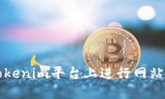 如何在Tokenim平台上进行网站质押指南