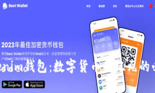 Q币Tokenim钱包：数字货币新纪元的必备工具