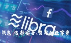 最方便的冷钱包：选择安全、易用的数字资产存