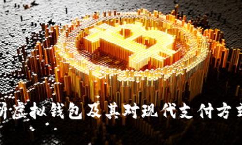 全面解析虚拟钱包及其对现代支付方式的影响