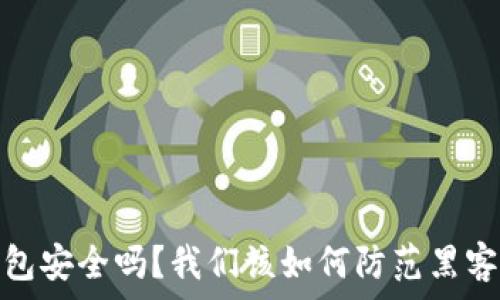   
冷钱包安全吗？我们该如何防范黑客攻击