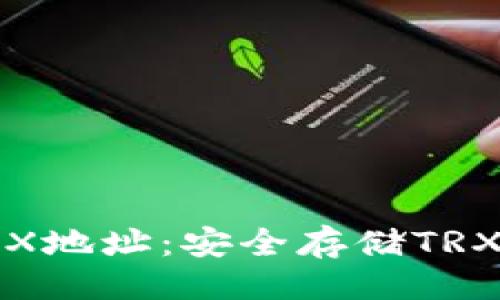 与关键词

TP冷钱包TRX地址：安全存储TRX的最佳选择