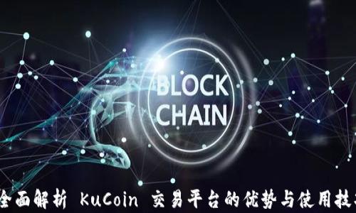 
  全面解析 KuCoin 交易平台的优势与使用技巧 