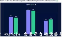   全面解析 KuCoin 交易平台的优势与使用技巧