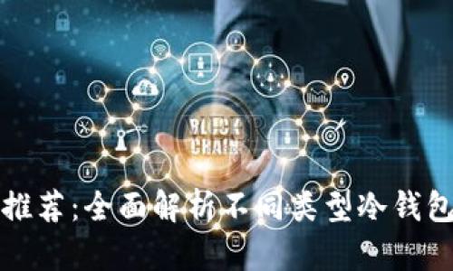 数字货币冷钱包推荐：全面解析不同类型冷钱包的安全性与使用
