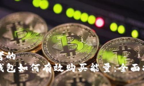 思考的  
冷钱包如何有效购买能量：全面指南