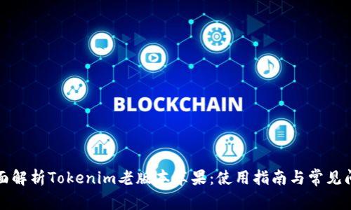 全面解析Tokenim老版本苹果：使用指南与常见问题