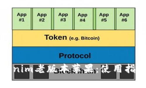 全面解析Tokenim老版本苹果：使用指南与常见问题