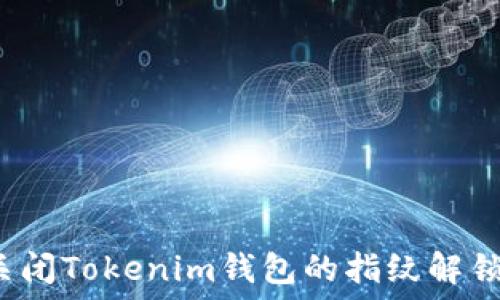   
如何关闭Tokenim钱包的指纹解锁功能？