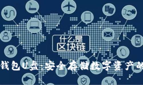 以太坊冷钱包U盘：安全存储数字资产的最佳选择