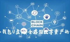 以太坊冷钱包U盘：安全存储数字资产的最佳选择