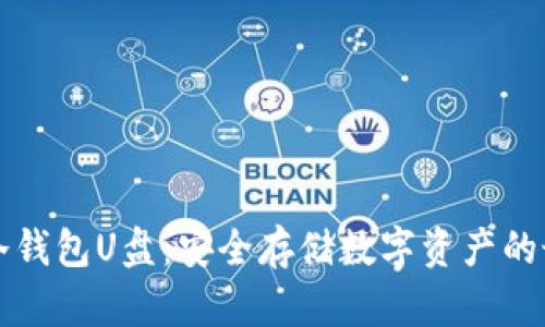 以太坊冷钱包U盘：安全存储数字资产的最佳选择