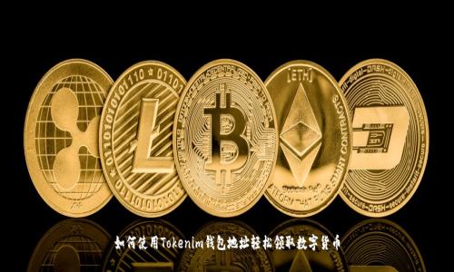 如何使用Tokenim钱包地址轻松领取数字货币