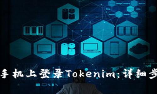 如何在另一台手机上登录Tokenim：详细步骤与常见问题