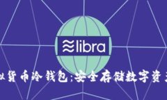 如何购买虚拟货币冷钱包：安全存储数字资产的