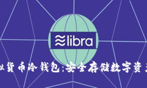 如何购买虚拟货币冷钱包：安全存储数字资产的最佳选择