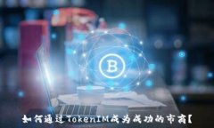   如何通过TokenIM成为成功的市商？