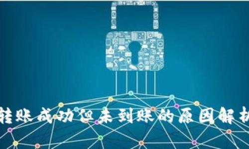 优质冷钱包转账成功但未到账的原因解析与解决方案