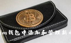 如何在Tokenim钱包中添加和管理新币种：全面指南