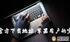 KDPAY官方下载地址：苹果用户的完整指南