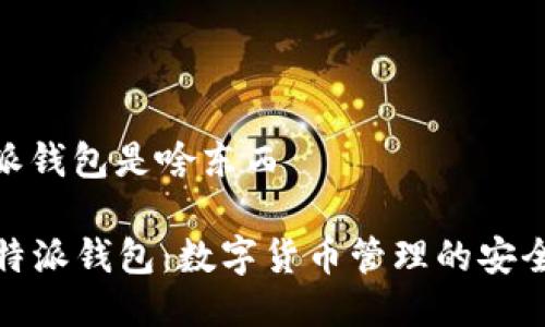 比特派钱包是啥东西

  比特派钱包：数字货币管理的安全之选