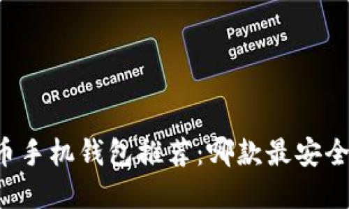 虚拟币手机钱包推荐：哪款最安全实用？