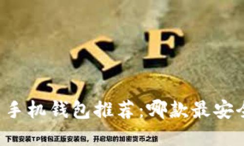虚拟币手机钱包推荐：哪款最安全实用？