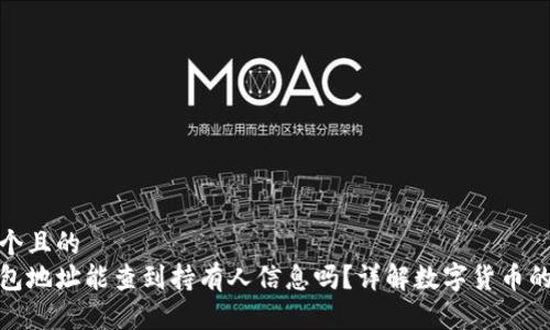 思考一个且的  
数字钱包地址能查到持有人信息吗？详解数字货币的隐私性