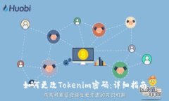 如何更改Tokenim密码：详细指南