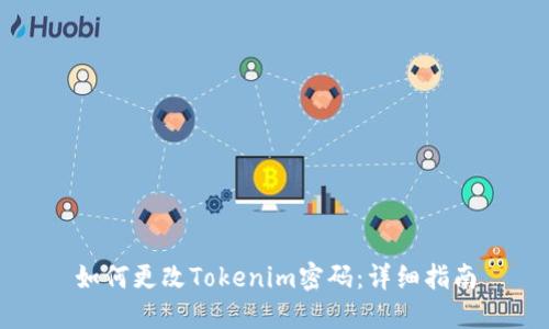 如何更改Tokenim密码：详细指南