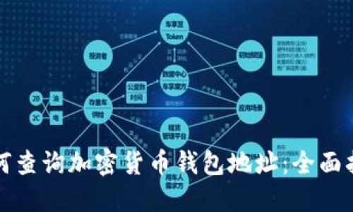 如何查询加密货币钱包地址：全面指南