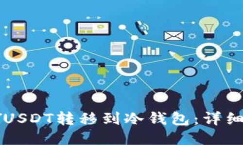 优质
如何将PYUSDT转移到冷钱包：详细操作指南