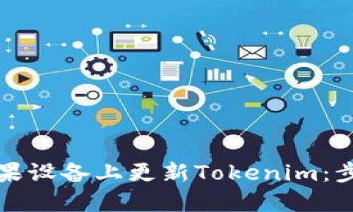 如何在苹果设备上更新Tokenim：步骤与技巧