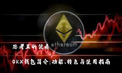 思考且的优质

OKX钱包简介：功能、特色与使用指南