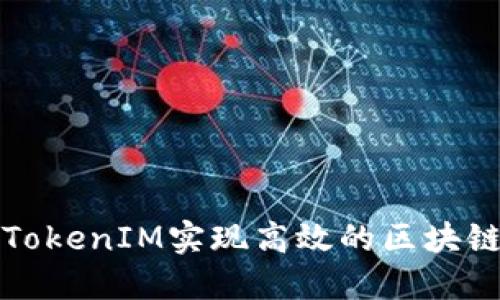 如何使用TokenIM实现高效的区块链信息管理