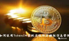 如何使用TokenIM实现高效的区块链信息管理
