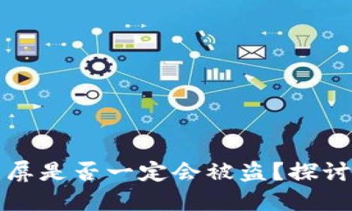 冷钱包的助记词截屏是否一定会被盗？探讨安全性和风险管理