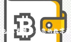 知名数字钱包：选择最适合您的数字资产管理平