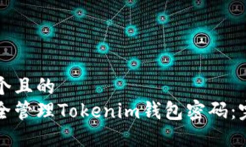 思考一个且的
如何安全管理Tokenim钱包密码：完整指南