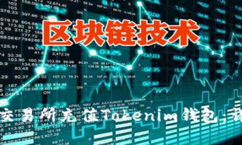 如何在交易所充值Tokenim钱包：详细指南